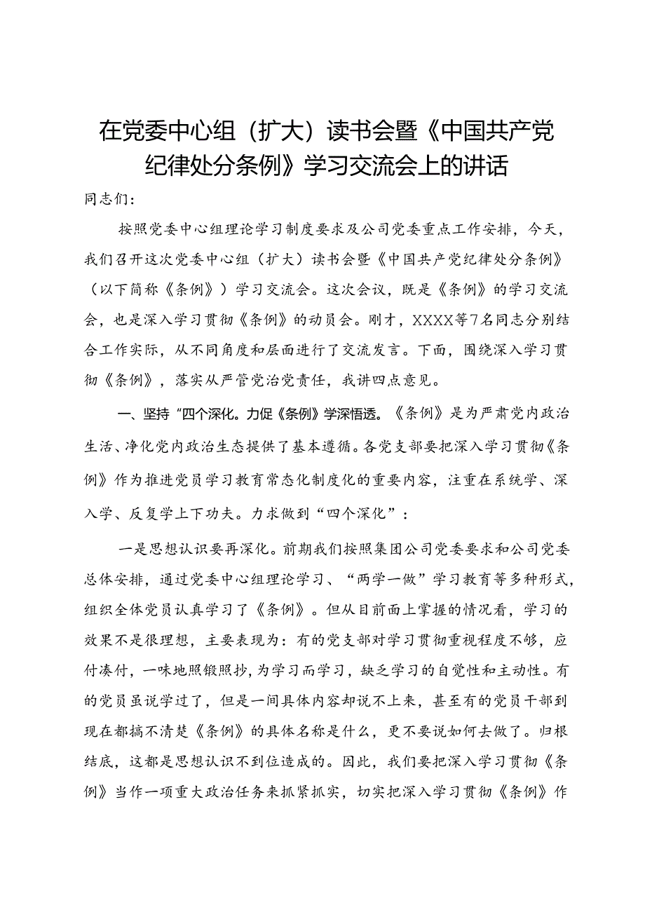 在党委中心组（扩大）读书会暨《中国共产党纪律处分条例》学习交流会上的讲话.docx_第1页