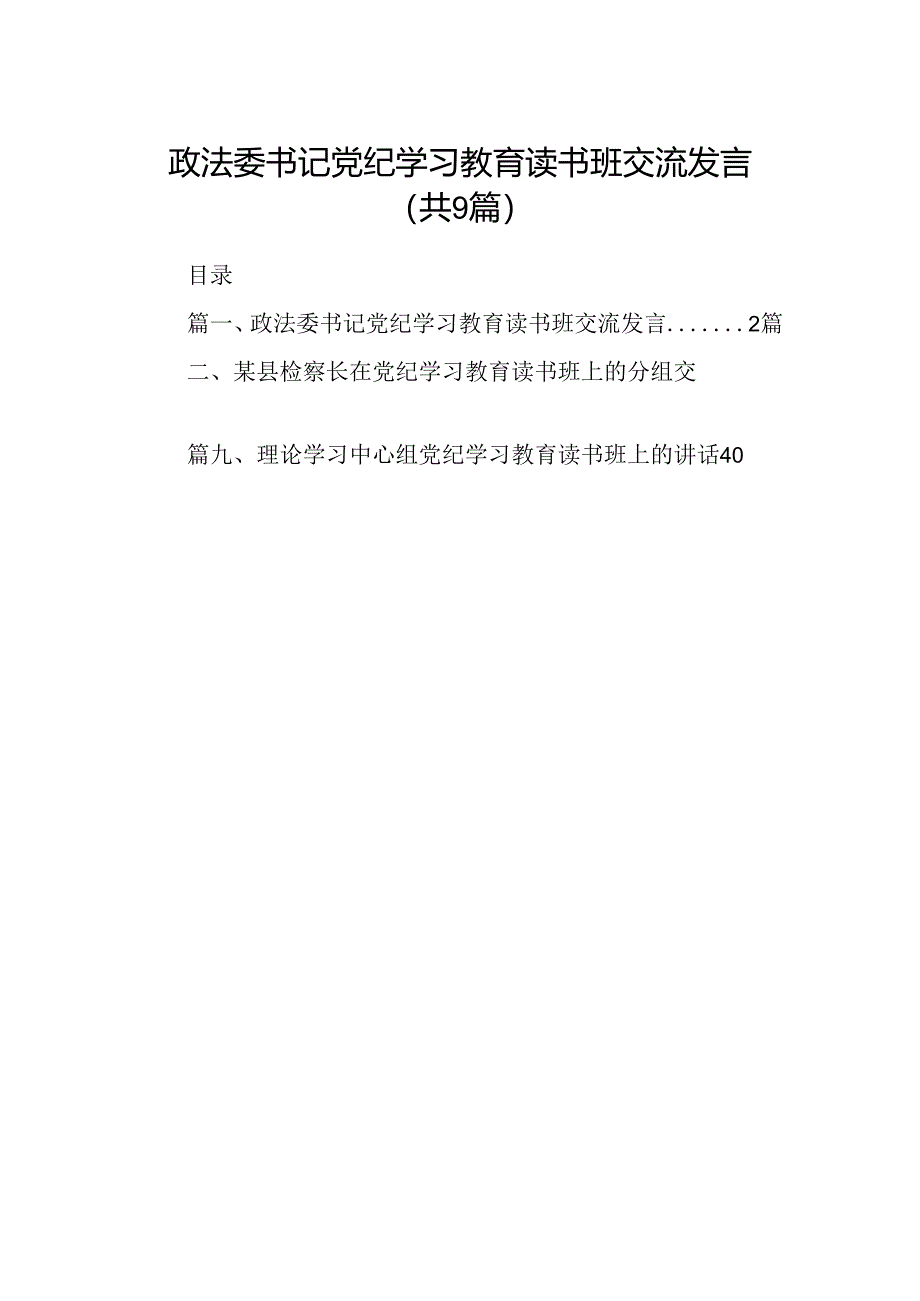 政法委书记党纪学习教育读书班交流发言（共9篇）.docx_第1页