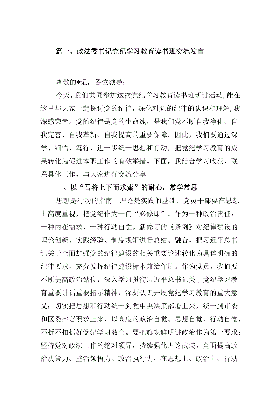 政法委书记党纪学习教育读书班交流发言（共9篇）.docx_第2页