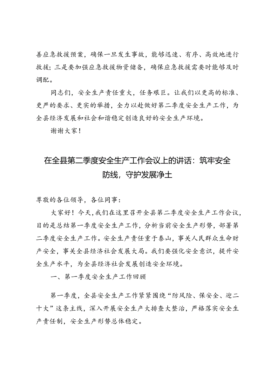 3篇 2024年全县第二季度安全生产工作会议上的讲话.docx_第3页