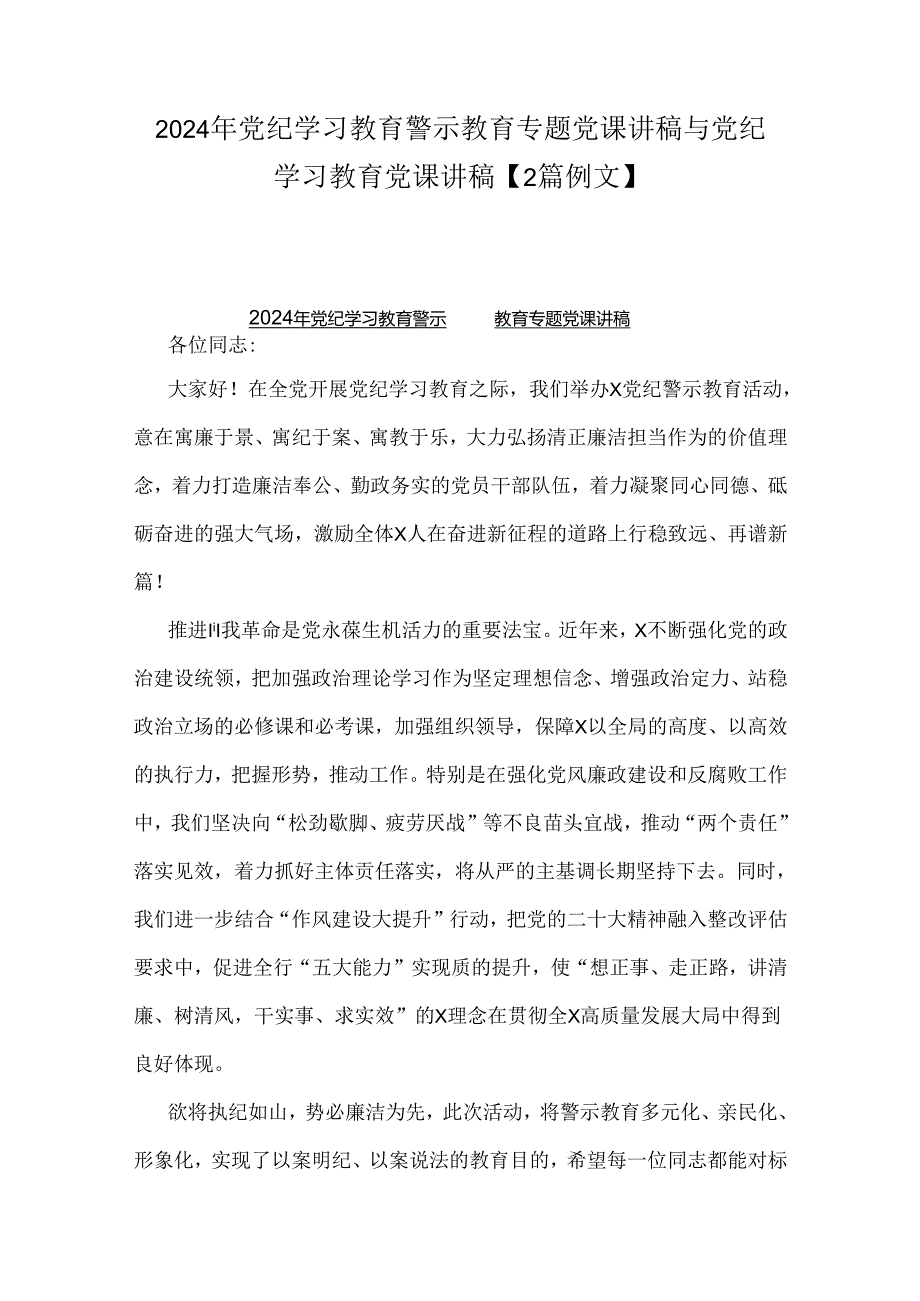 2024年党纪学习教育警示教育专题党课讲稿与党纪学习教育党课讲稿【2篇例文】.docx_第1页