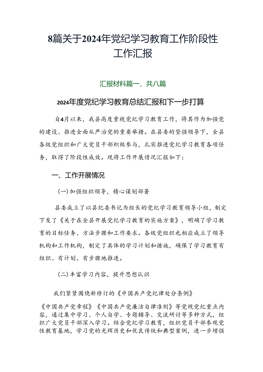 8篇关于2024年党纪学习教育工作阶段性工作汇报.docx_第1页