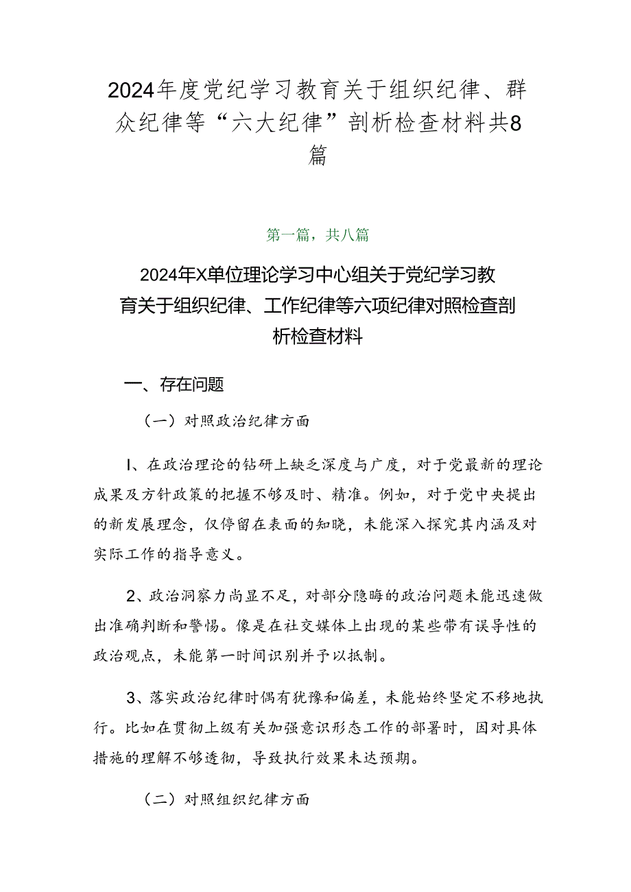 2024年度党纪学习教育关于组织纪律、群众纪律等“六大纪律”剖析检查材料共8篇.docx_第1页