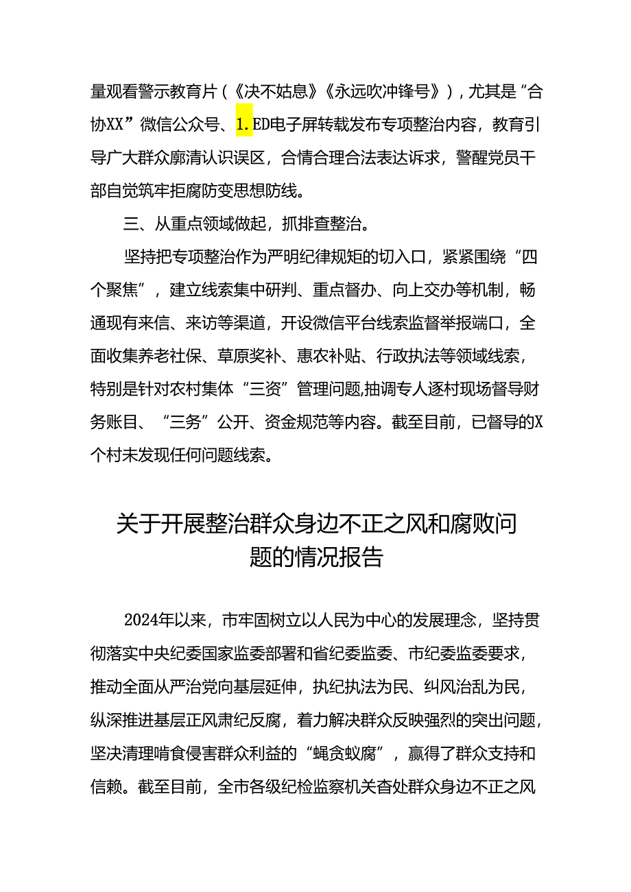 关于推进群众身边不正之风和腐败问题集中整治的情况报告五篇.docx_第2页