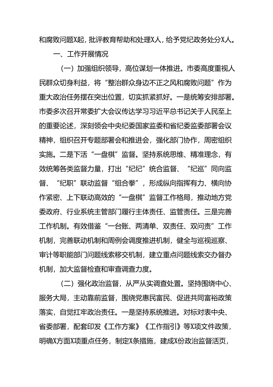 关于推进群众身边不正之风和腐败问题集中整治的情况报告五篇.docx_第3页