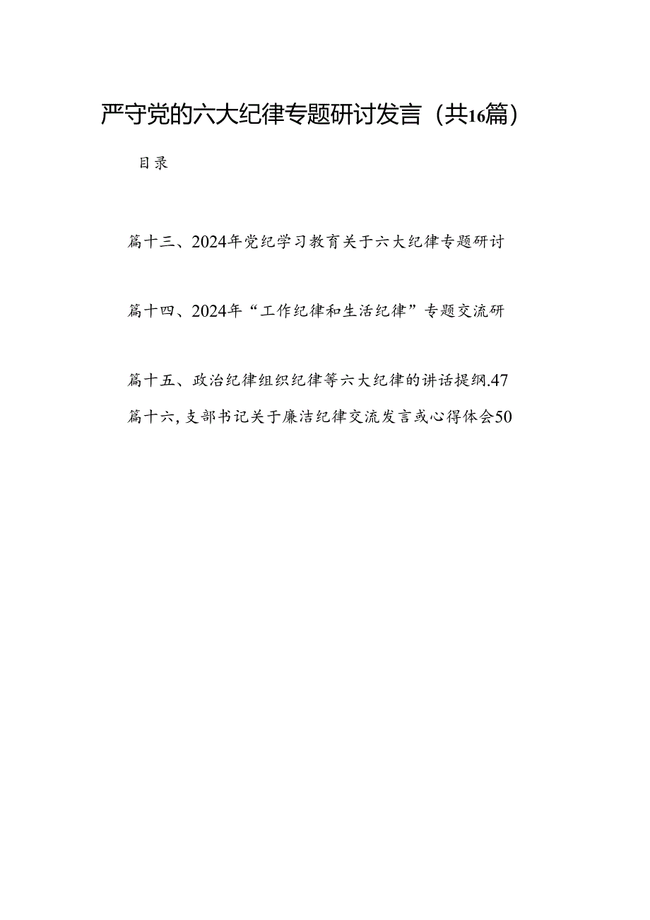 严守党的六大纪律专题研讨发言（共16篇）.docx_第1页