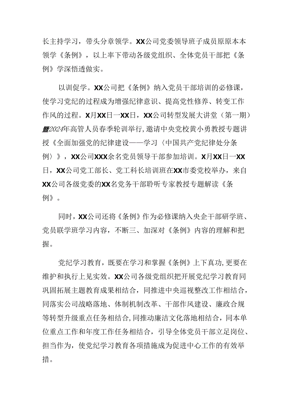 （8篇）2024年党纪学习教育工作阶段汇报材料和经验做法.docx_第3页