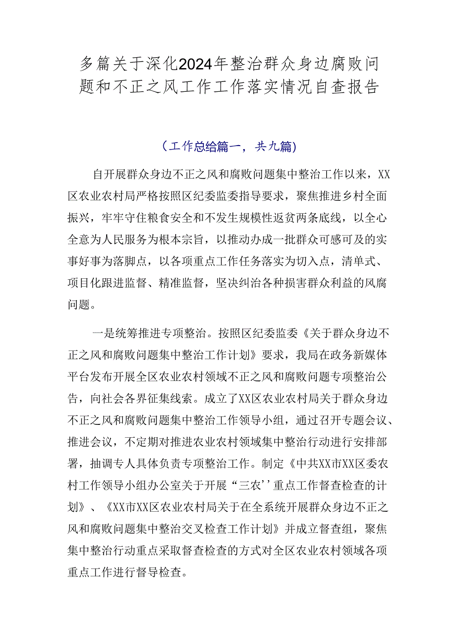 多篇关于深化2024年整治群众身边腐败问题和不正之风工作工作落实情况自查报告.docx_第1页