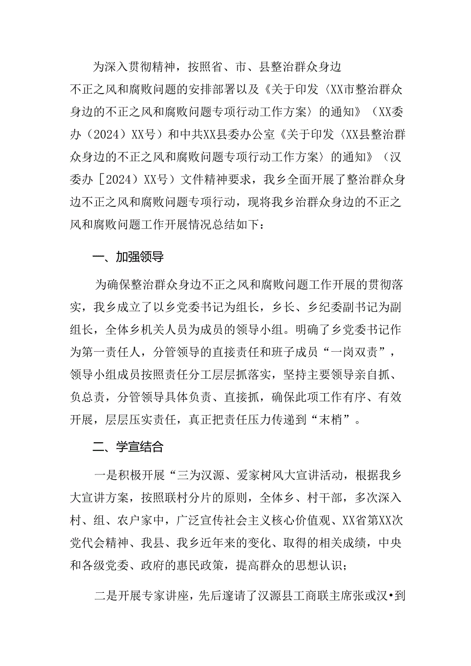 多篇关于深化2024年整治群众身边腐败问题和不正之风工作工作落实情况自查报告.docx_第3页