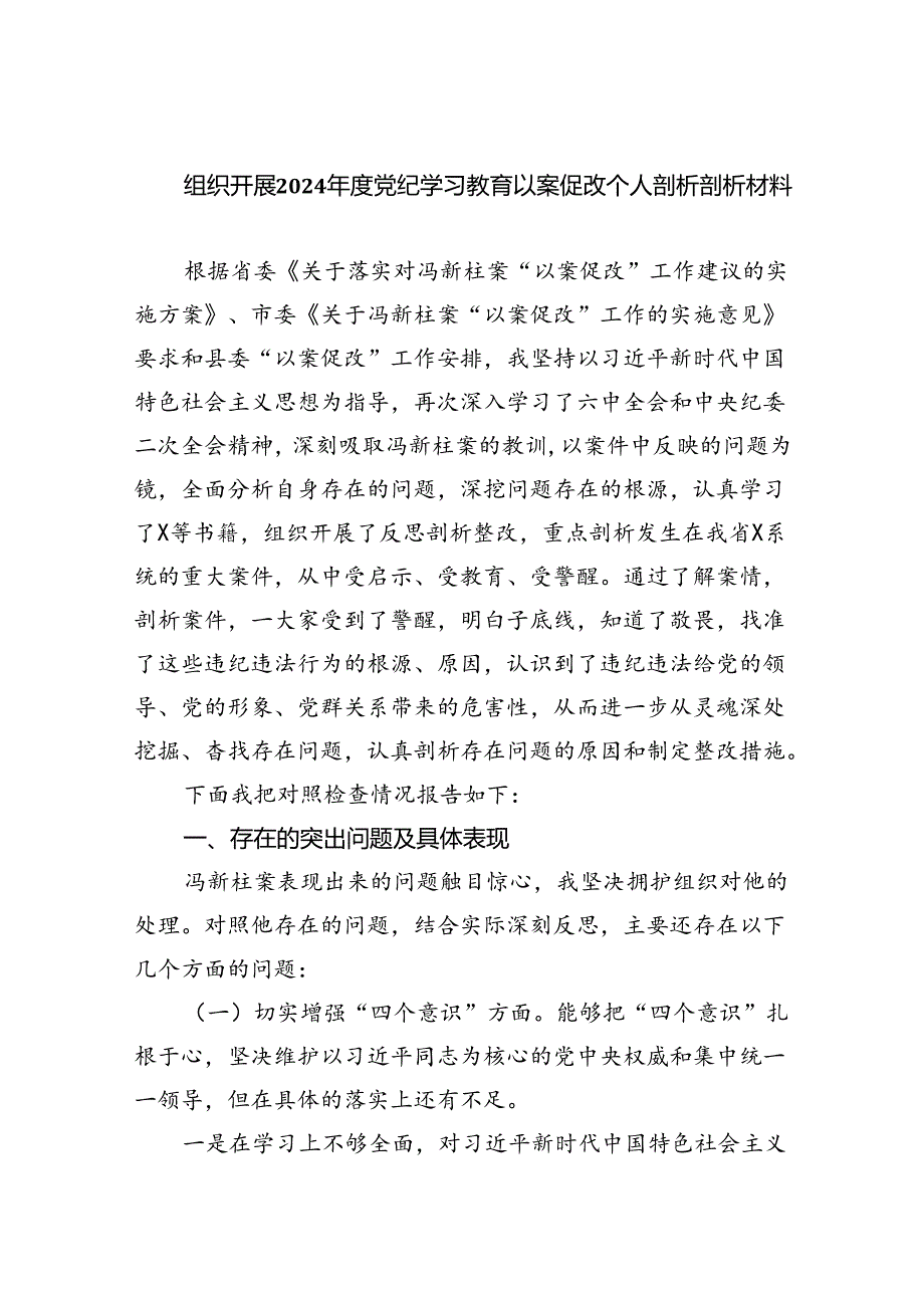 (11篇)组织开展2024年度党纪学习教育以案促改个人剖析剖析材料（详细版）.docx_第1页