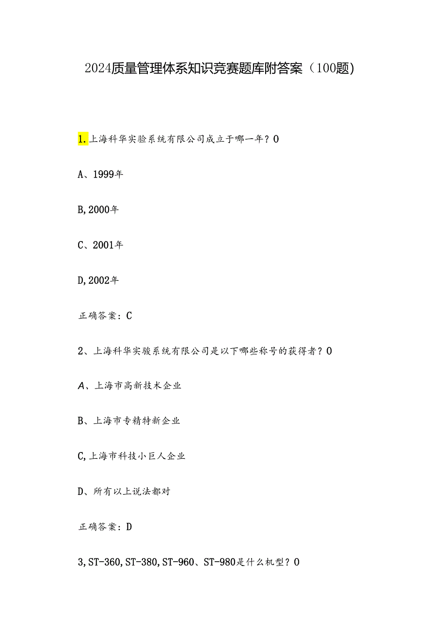 2024质量管理体系知识竞赛题库附答案（100题）.docx_第1页