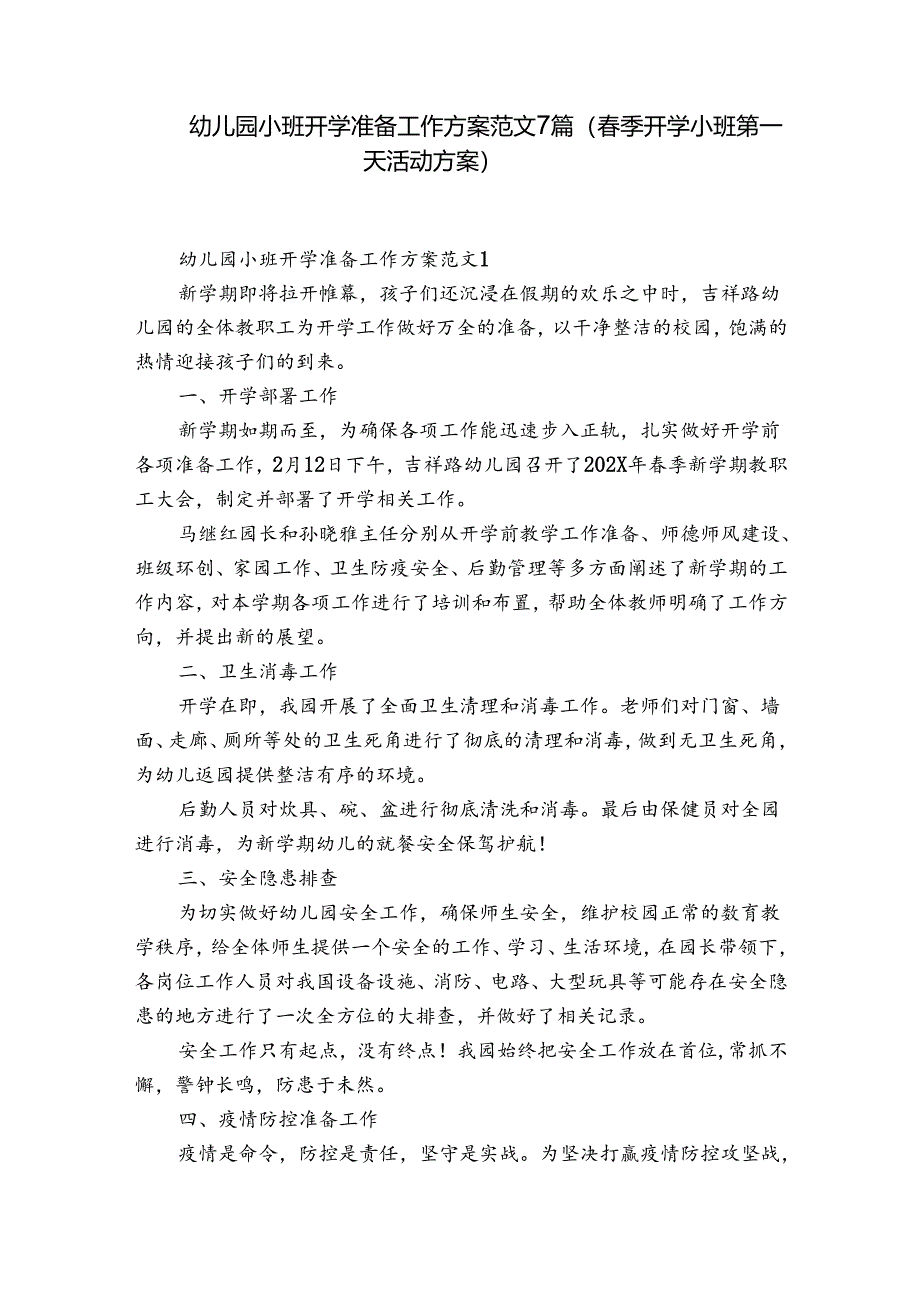 幼儿园小班开学准备工作方案范文7篇(春季开学小班第一天活动方案).docx_第1页