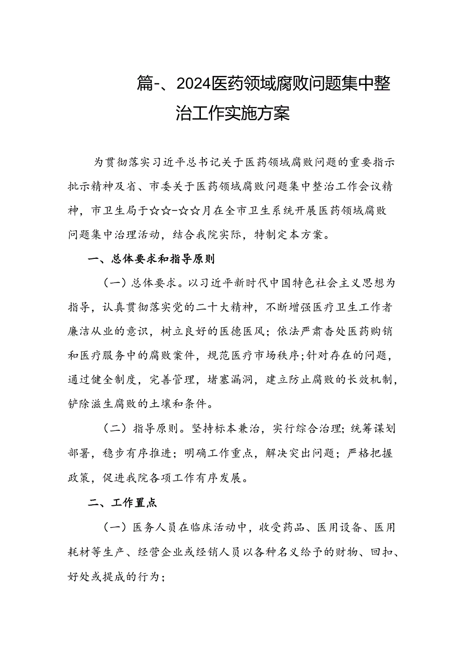 2024医药领域腐败问题集中整治工作实施方案（共8篇）.docx_第2页