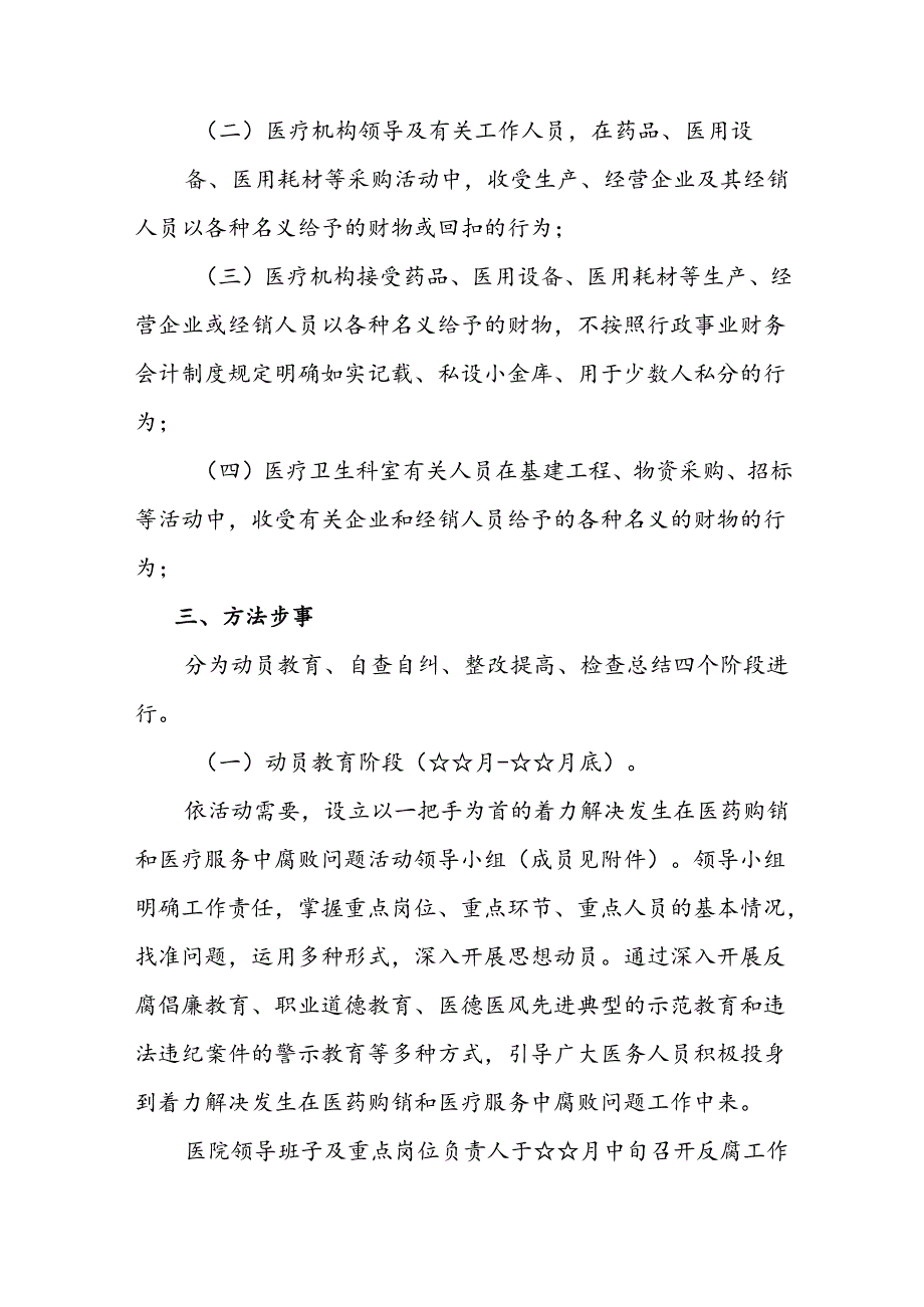 2024医药领域腐败问题集中整治工作实施方案（共8篇）.docx_第3页