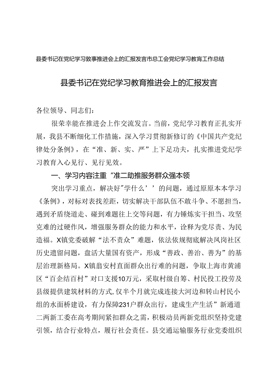 2024年县委书记在党纪学习教育推进会上的汇报发言+市总工会党纪学习教育工作总结.docx_第1页