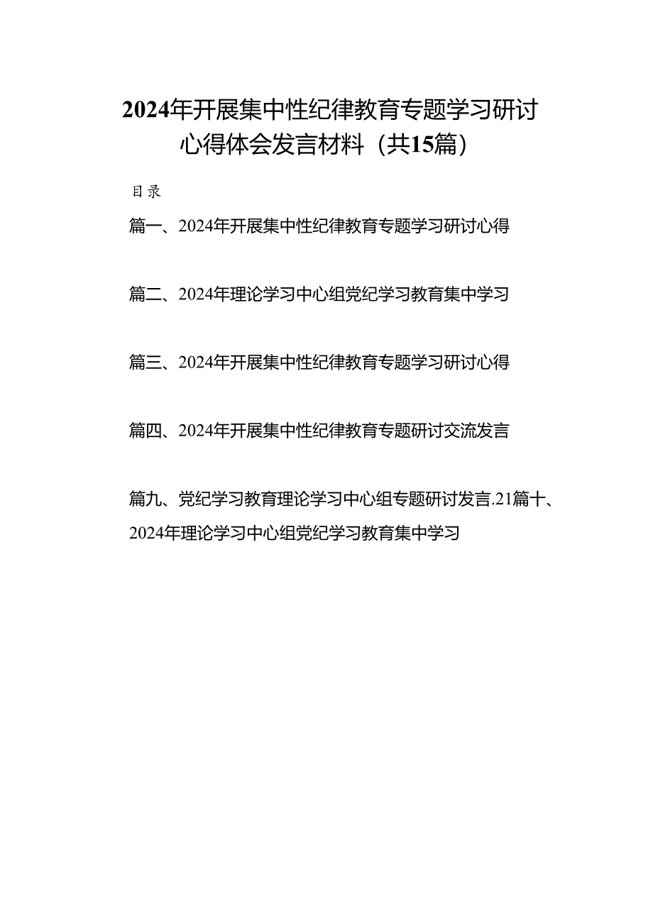 （15篇）2024年开展集中性纪律教育专题学习研讨心得体会发言材料（精编）.docx_第1页