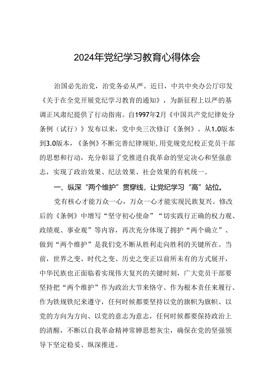 “学纪、知纪、明纪、守纪”党纪学习教育心得体会研讨发言材料十四篇.docx_第1页