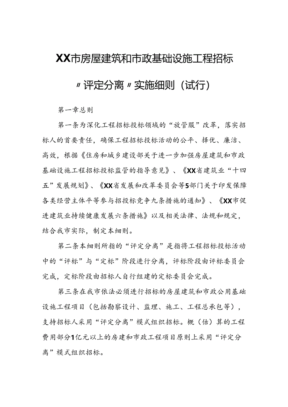 XX市房屋建筑和市政基础设施工程招标“评定分离”实施细则.docx_第1页