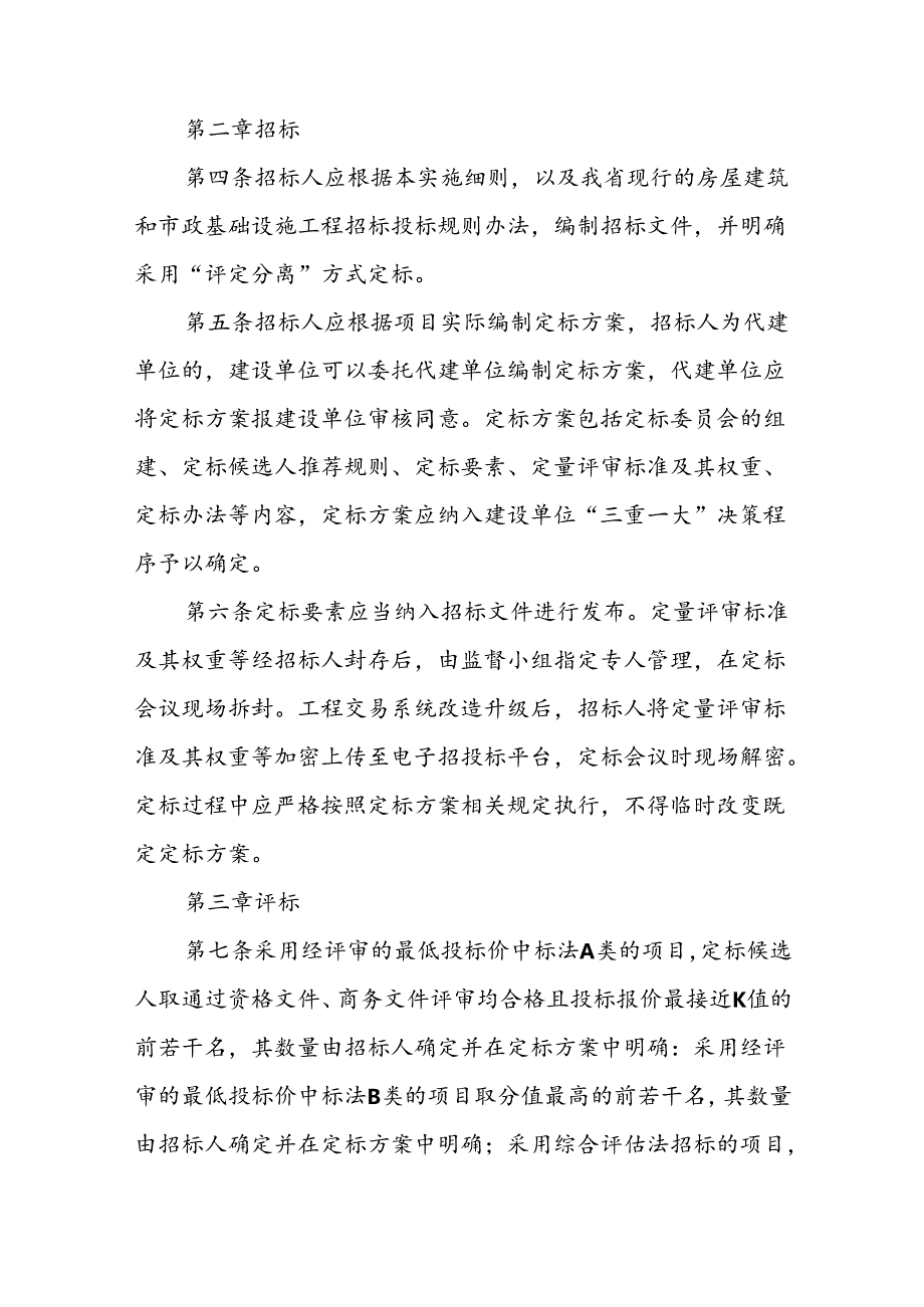 XX市房屋建筑和市政基础设施工程招标“评定分离”实施细则.docx_第2页