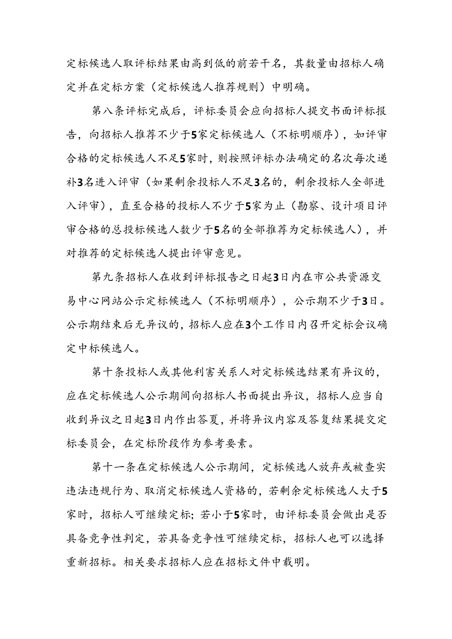 XX市房屋建筑和市政基础设施工程招标“评定分离”实施细则.docx_第3页