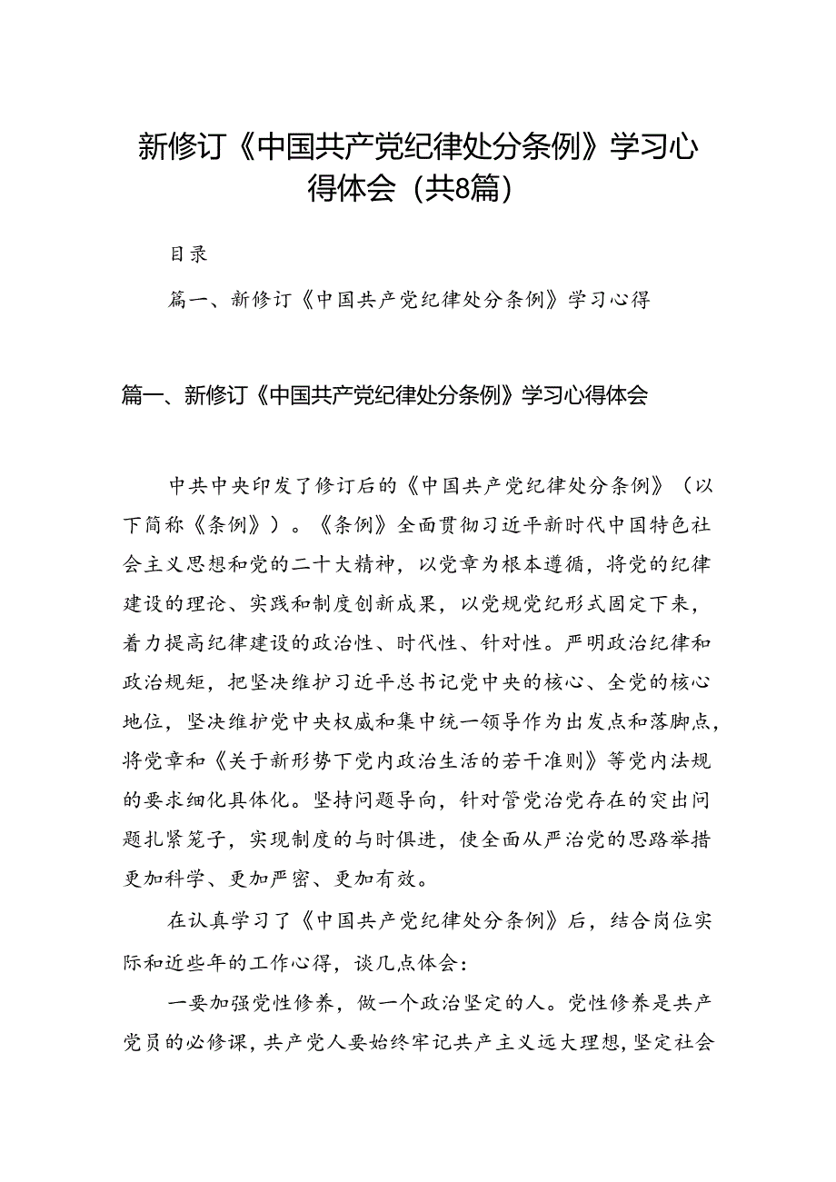 新修订《中国共产党纪律处分条例》学习心得体会范文精选(8篇).docx_第1页