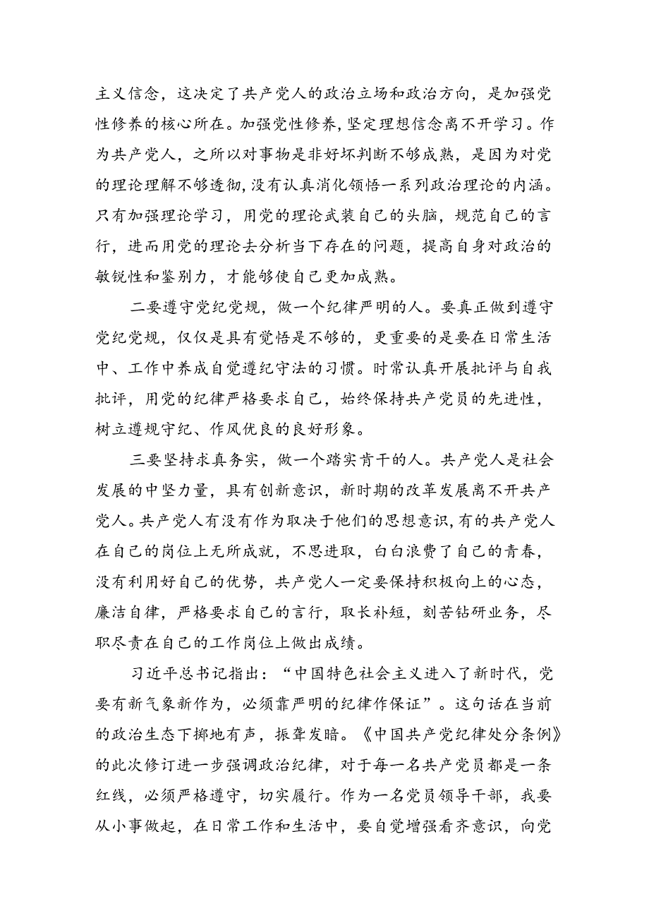 新修订《中国共产党纪律处分条例》学习心得体会范文精选(8篇).docx_第2页