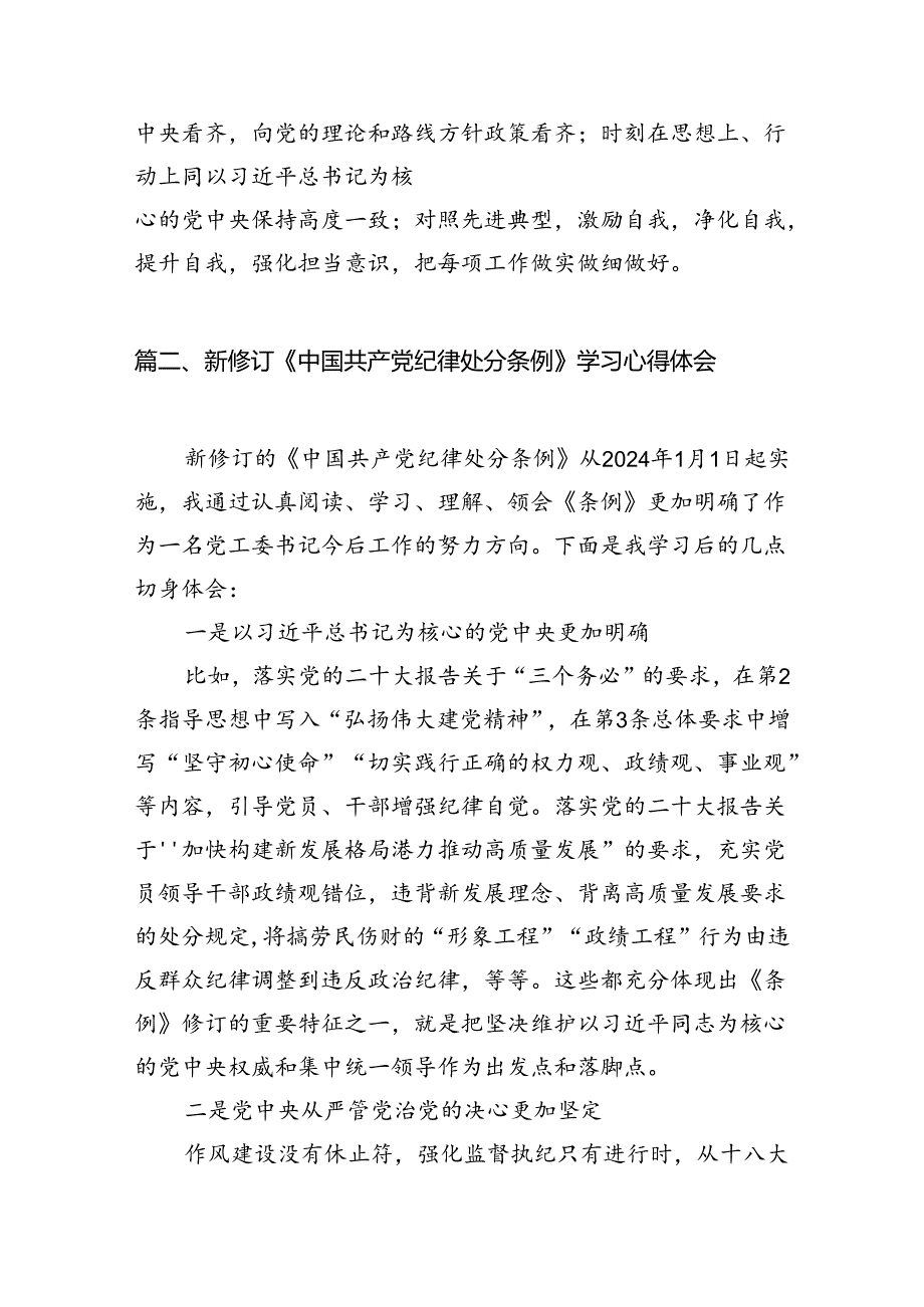 新修订《中国共产党纪律处分条例》学习心得体会范文精选(8篇).docx_第3页