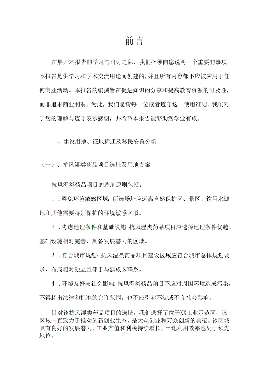 2024年抗风湿类药品项目经营分析报告.docx_第3页