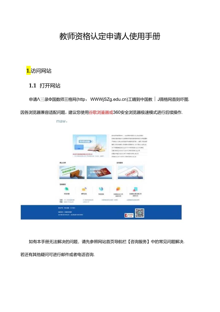 教师资格认定申请人使用手册.docx_第1页