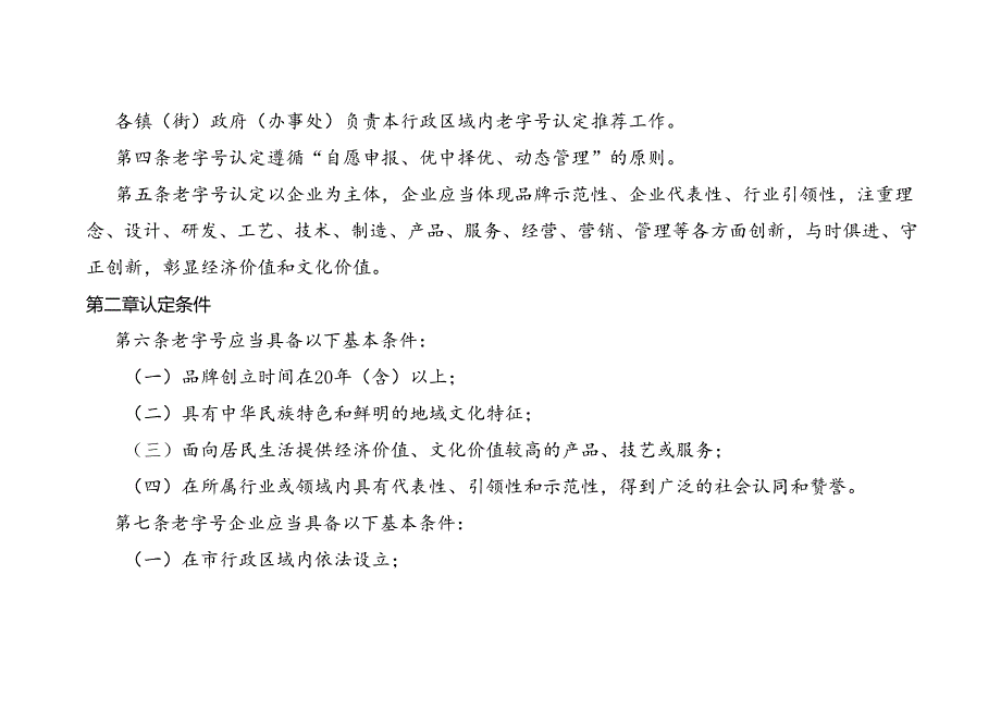 2024年老字号示范创建管理暂行办法.docx_第2页