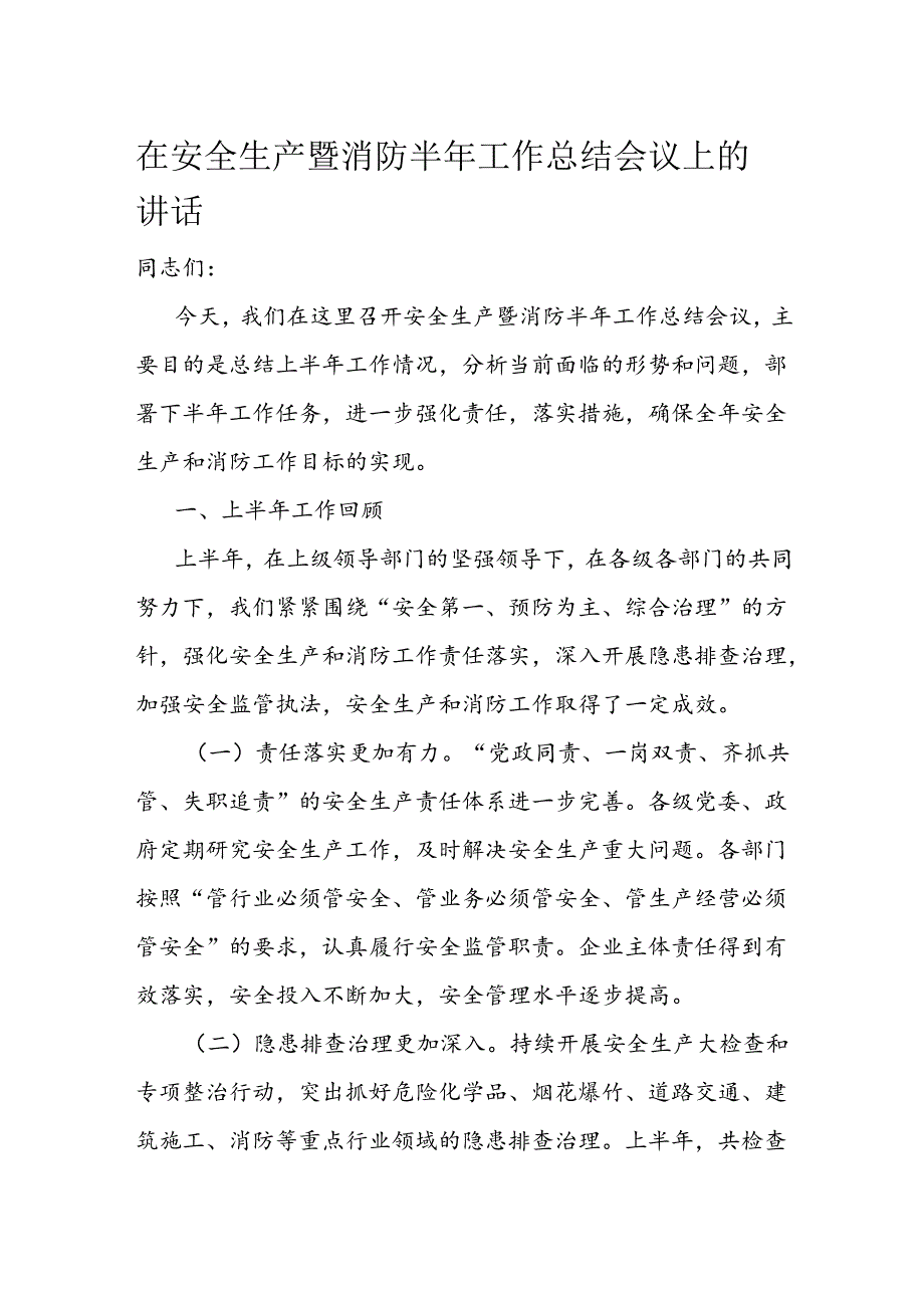 在安全生产暨消防半年工作总结会议上的讲话.docx_第1页