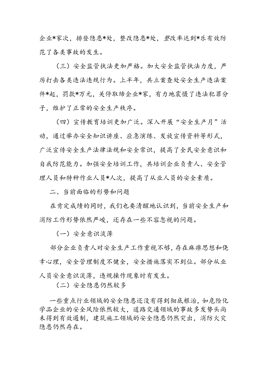 在安全生产暨消防半年工作总结会议上的讲话.docx_第2页