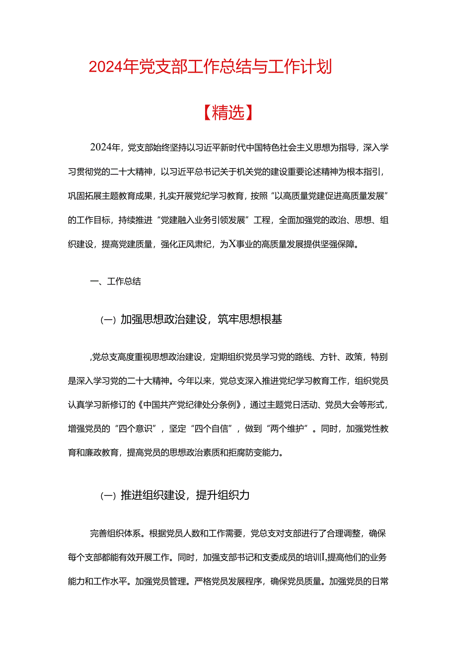 2024年党支部工作总结与工作计划.docx_第1页