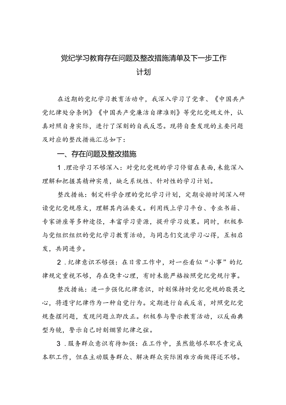 (11篇)党纪学习教育存在问题及整改措施清单及下一步工作计划集锦.docx_第1页