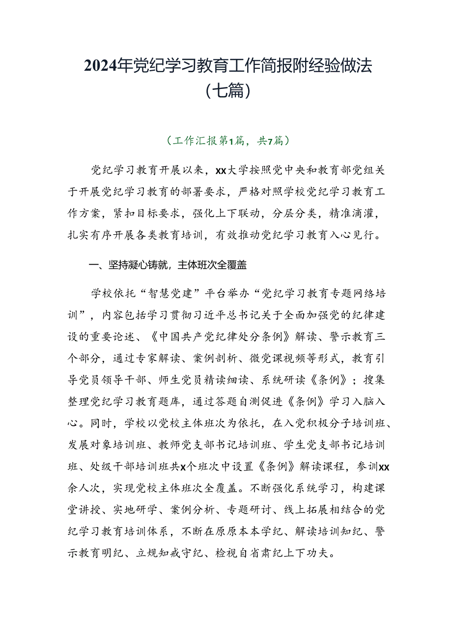 2024年党纪学习教育工作简报附经验做法（七篇）.docx_第1页