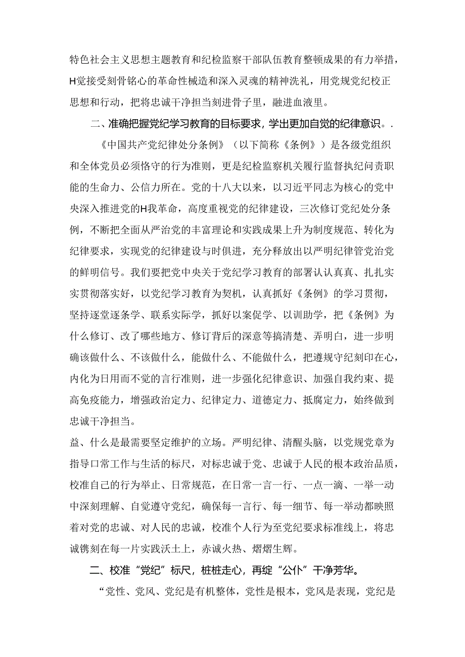 纪检监察干部党纪学习教育心得体会研讨发言六篇.docx_第2页