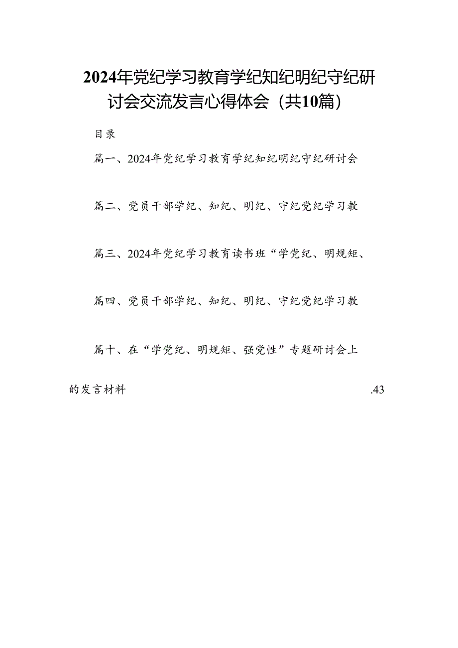 2024年党纪学习教育学纪知纪明纪守纪研讨会交流发言心得体会 （汇编10份）.docx_第1页