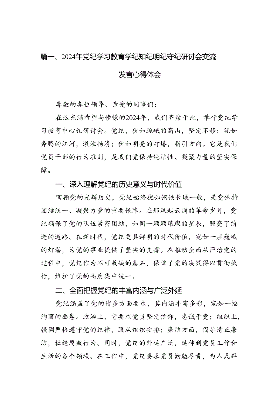 2024年党纪学习教育学纪知纪明纪守纪研讨会交流发言心得体会 （汇编10份）.docx_第2页