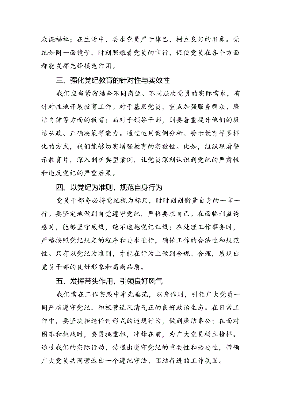 2024年党纪学习教育学纪知纪明纪守纪研讨会交流发言心得体会 （汇编10份）.docx_第3页