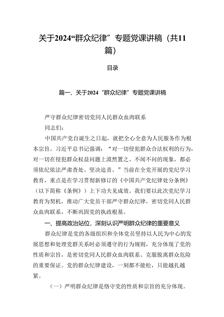 (11篇)关于“群众纪律”专题党课讲稿（精编版）.docx_第1页