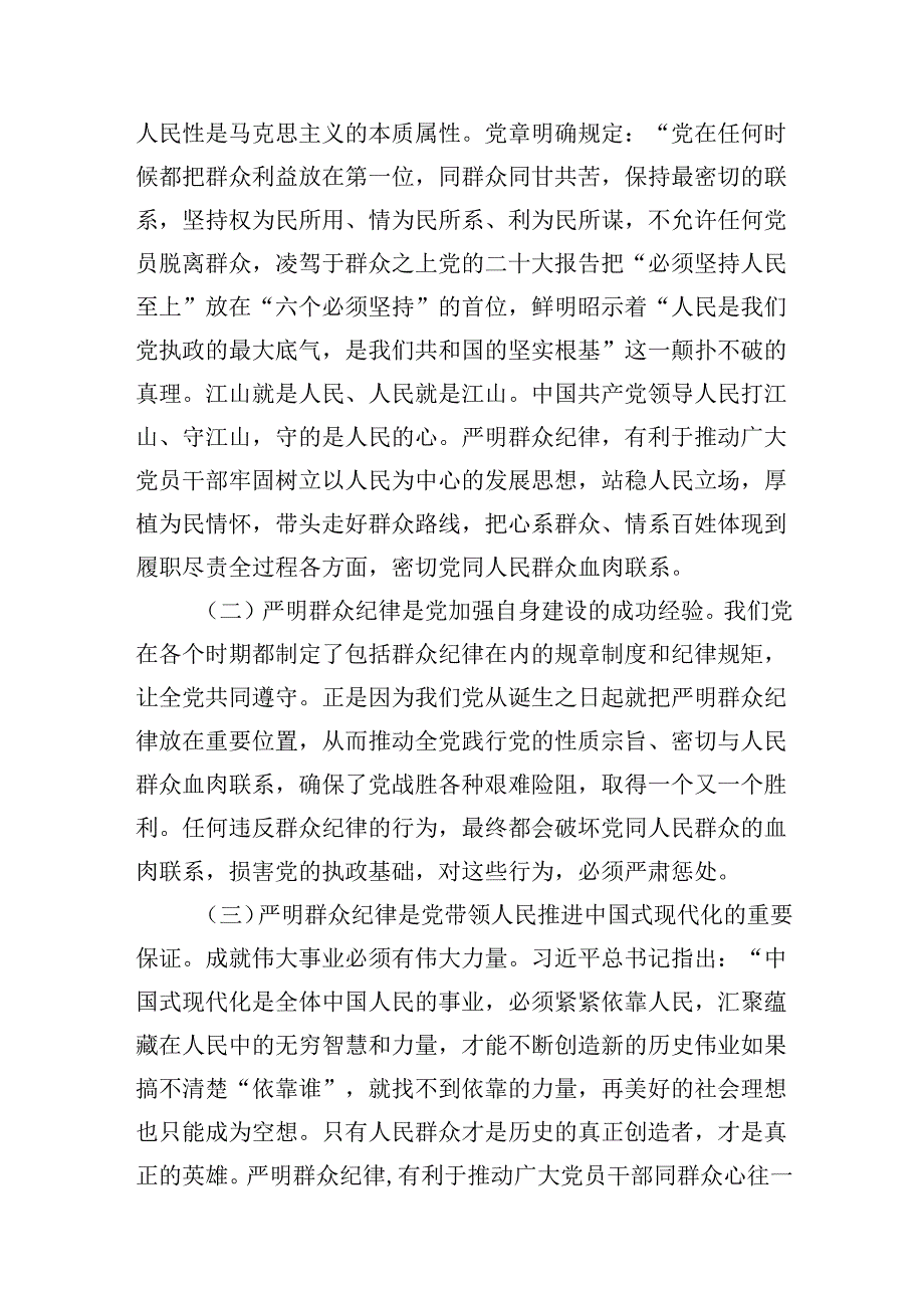 (11篇)关于“群众纪律”专题党课讲稿（精编版）.docx_第2页