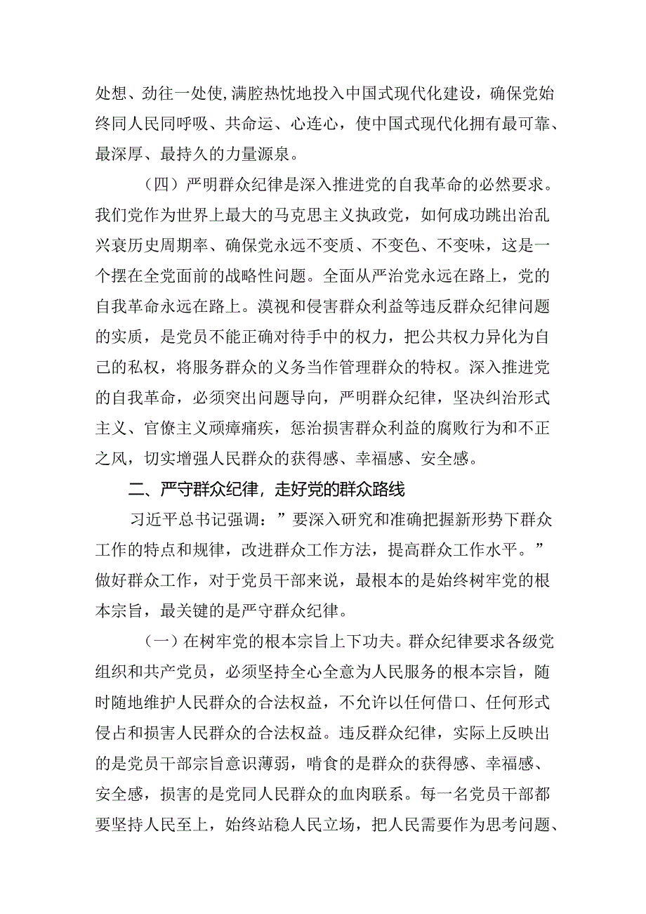 (11篇)关于“群众纪律”专题党课讲稿（精编版）.docx_第3页