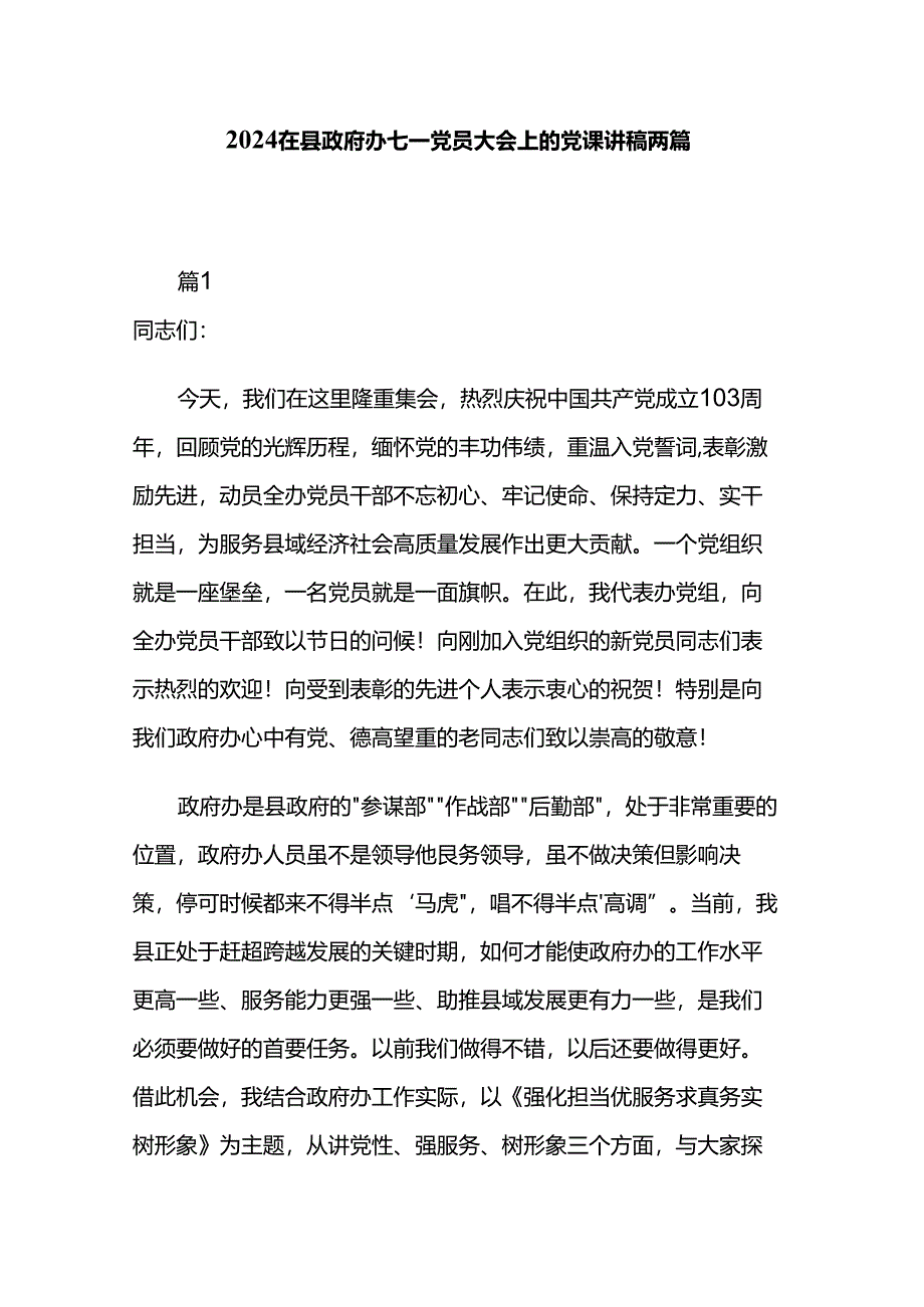 2024在县政府办七一党员大会上的党课讲稿两篇.docx_第1页