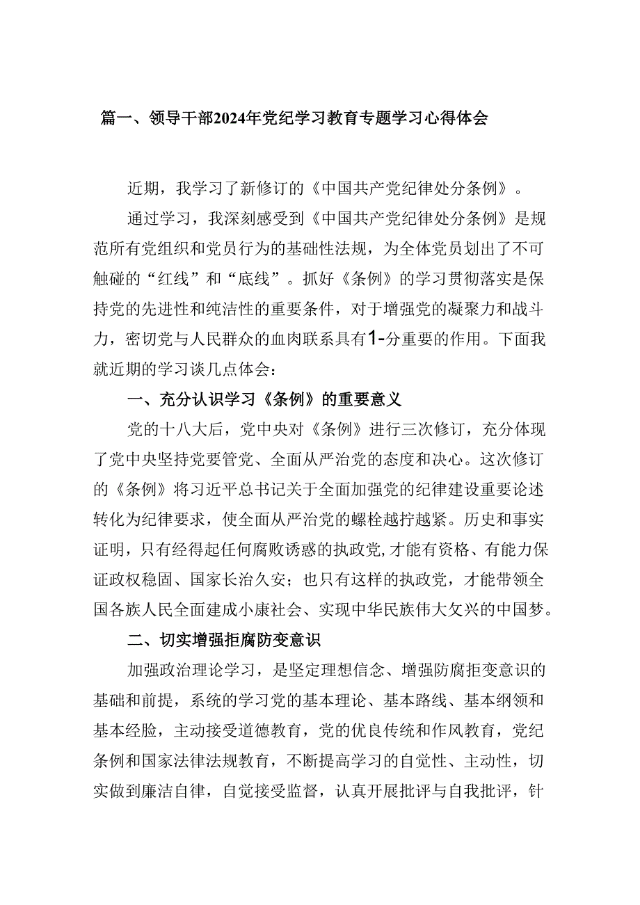 （9篇）领导干部2024年党纪学习教育专题学习心得体会(最新精选).docx_第2页