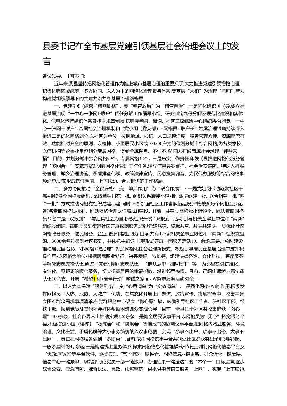 县委书记在全市基层党建引领基层社会治理会议上的发言.docx_第1页