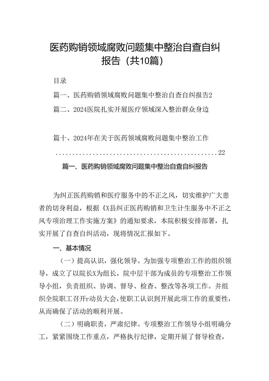 医药购销领域腐败问题集中整治自查自纠报告范文10篇（精选版）.docx_第1页