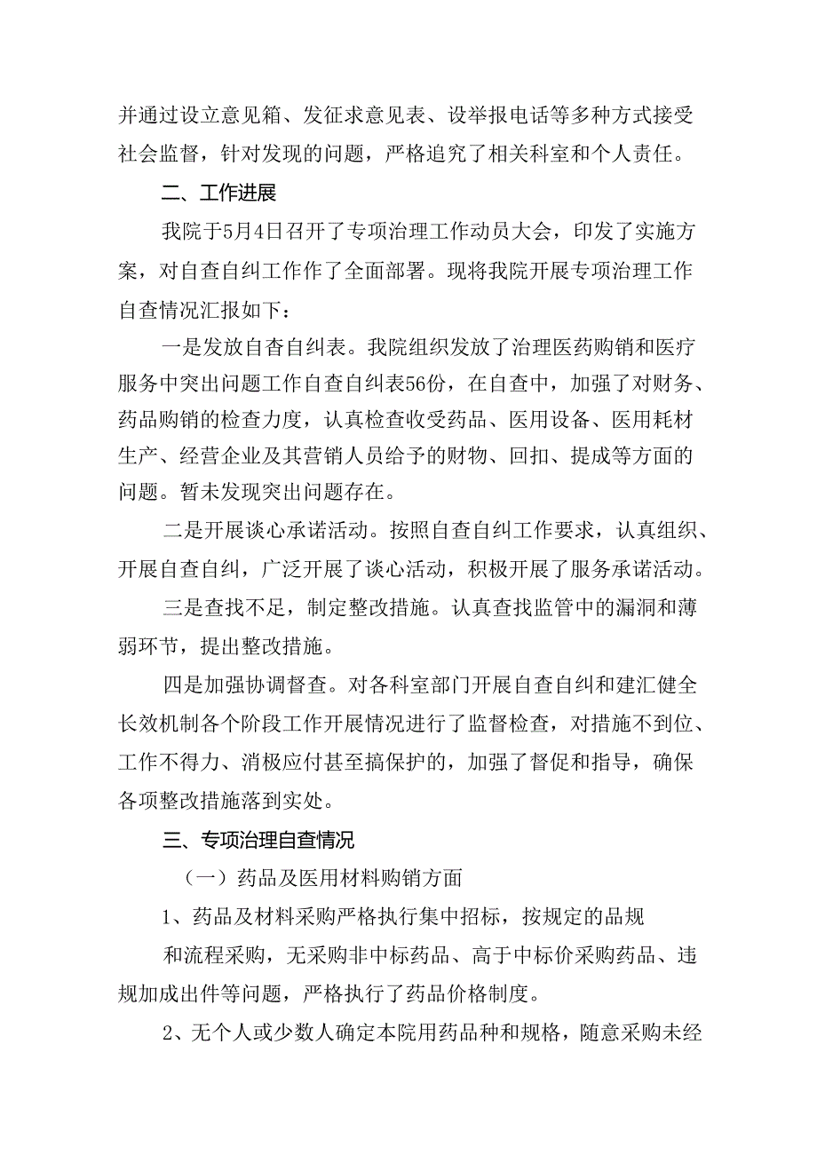 医药购销领域腐败问题集中整治自查自纠报告范文10篇（精选版）.docx_第2页