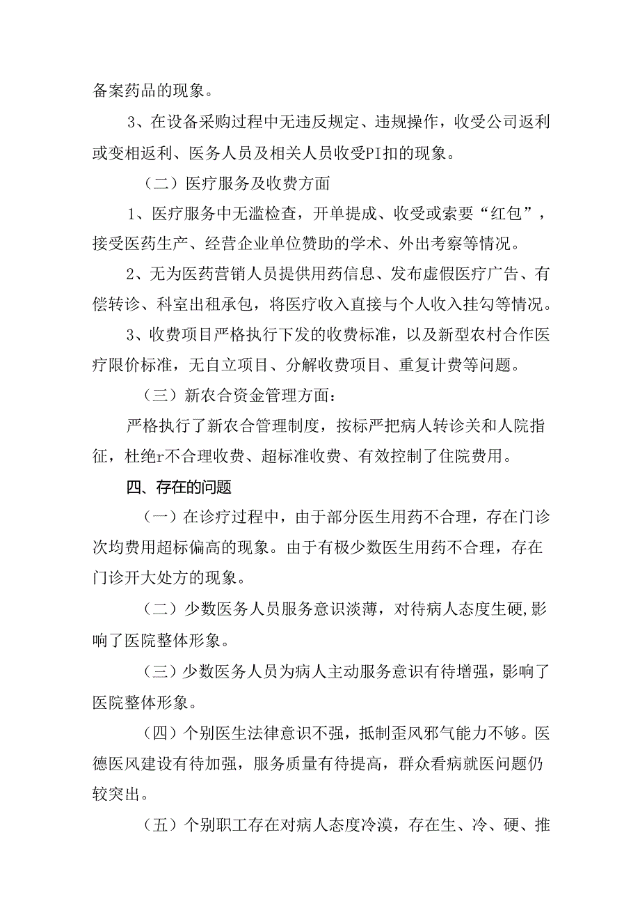 医药购销领域腐败问题集中整治自查自纠报告范文10篇（精选版）.docx_第3页