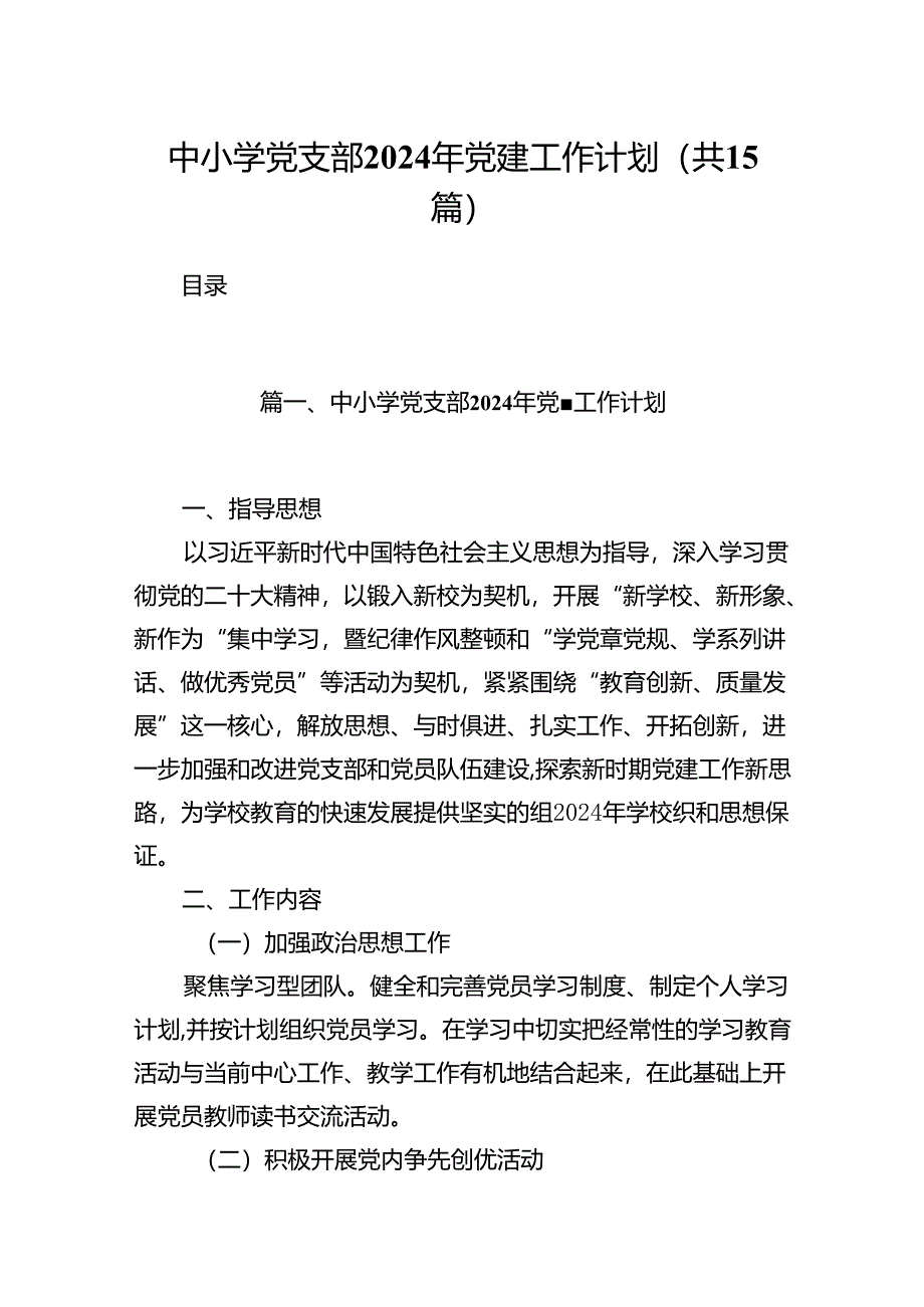 中小学党支部2024年党建工作计划15篇（完整版）.docx_第1页