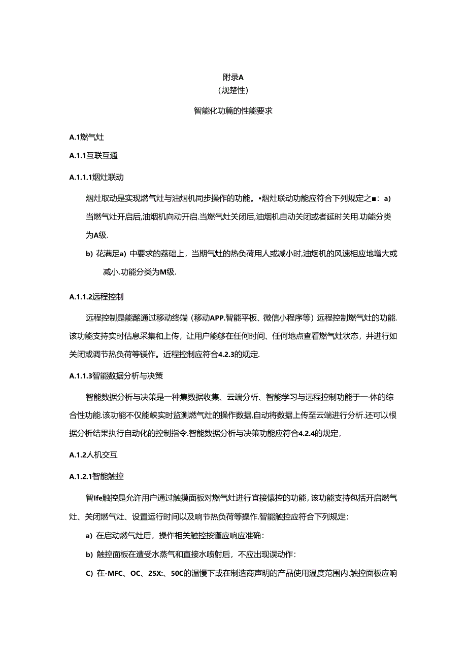 家用燃气燃烧器具智能化功能的性能要求、试验方法、智能化模型图.docx_第1页